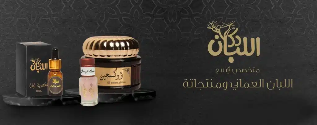 اللبان العُماني