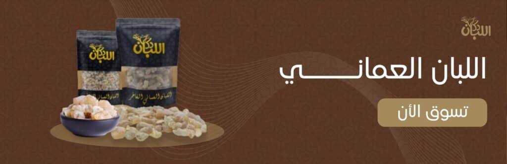 اللبان العماني