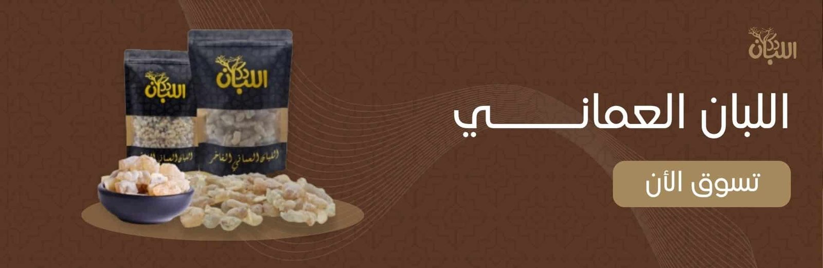 اللبان العماني