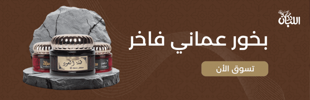 البخور العُماني الفاخر