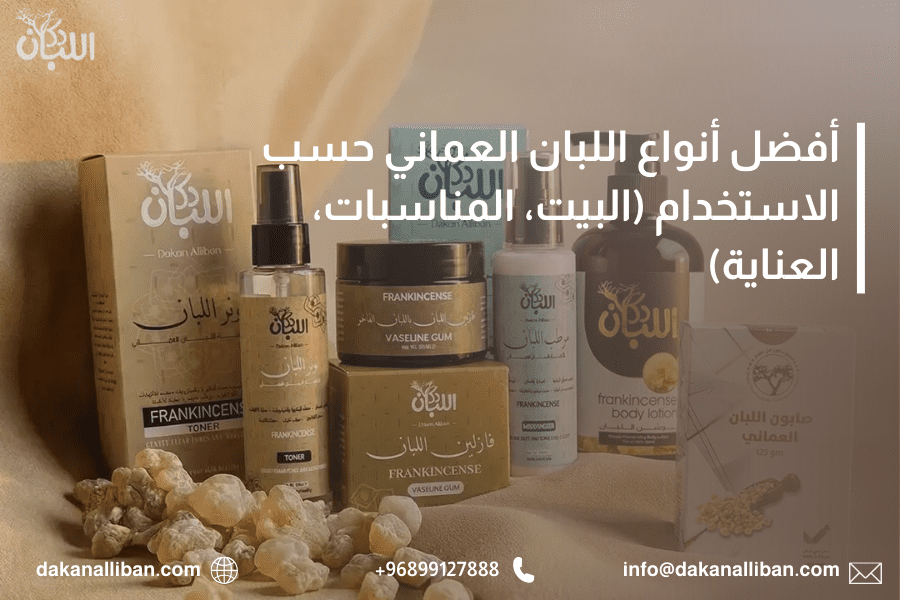 أفضل أنواع اللبان العماني حسب الاستخدام (البيت، المناسبات، العناية)