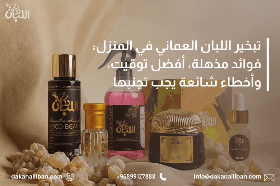 تبخير اللبان العماني في المنزل