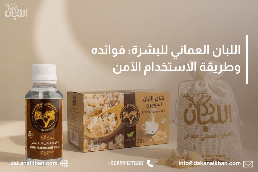 اللبان العماني للبشرة