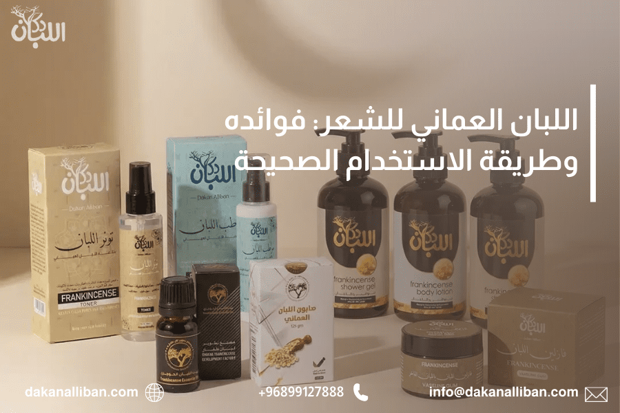 اللبان العماني للشعر: فوائده وطريقة الاستخدام الصحيحة