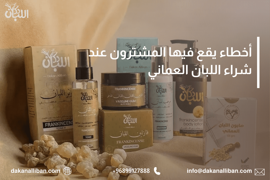 أخطاء يقع فيها المشترون عند شراء اللبان العماني – دليلك لتجنّب الغش واختيار الجودة الحقيقية