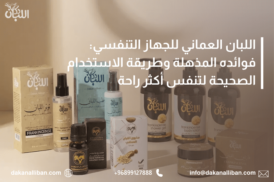 اللبان العماني للجهاز التنفسي: فوائده المذهلة وطريقة الاستخدام الصحيحة لتنفس أكثر راحة