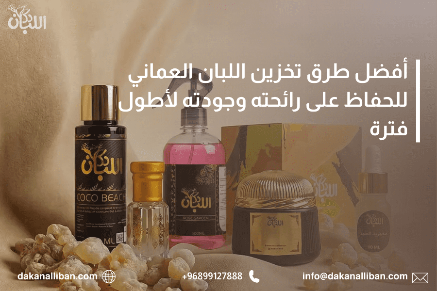 أفضل طرق تخزين اللبان العماني للحفاظ على رائحته وجودته لأطول فترة