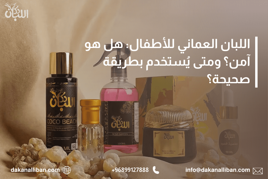 اللبان العماني للأطفال: هل هو آمن؟ ومتى يُستخدم بطريقة صحيحة؟