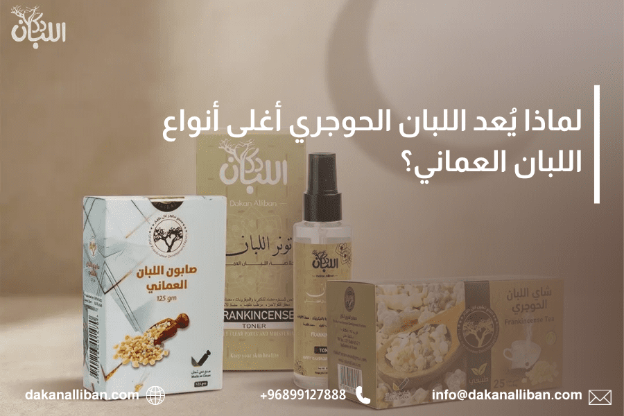 لماذا يُعد اللبان الحوجري أغلى أنواع اللبان العماني؟