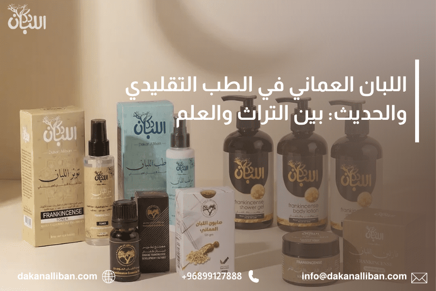 اللبان العماني في الطب التقليدي والحديث: بين التراث والعلم