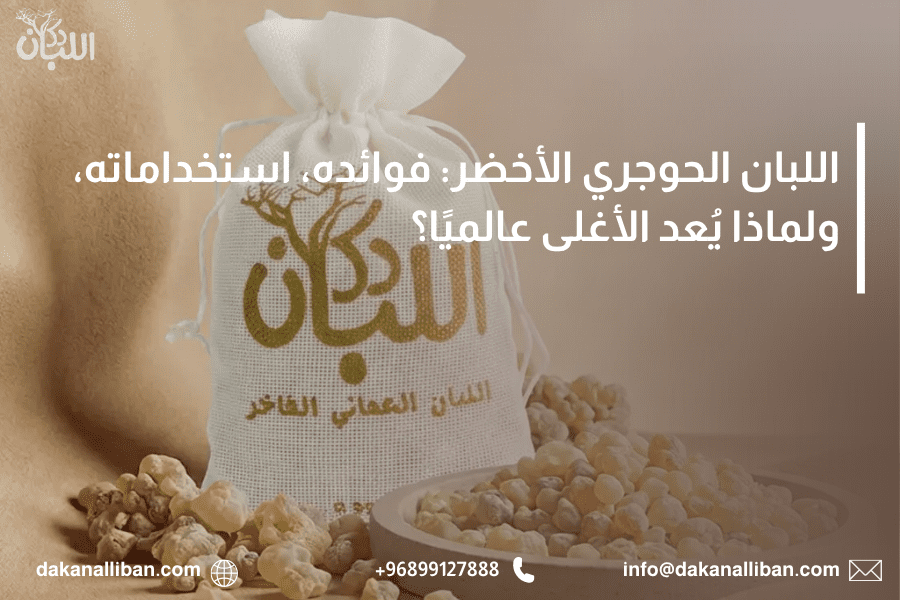 اللبان الحوجري الأخضر: فوائده، استخداماته، ولماذا يُعد الأغلى عالميًا