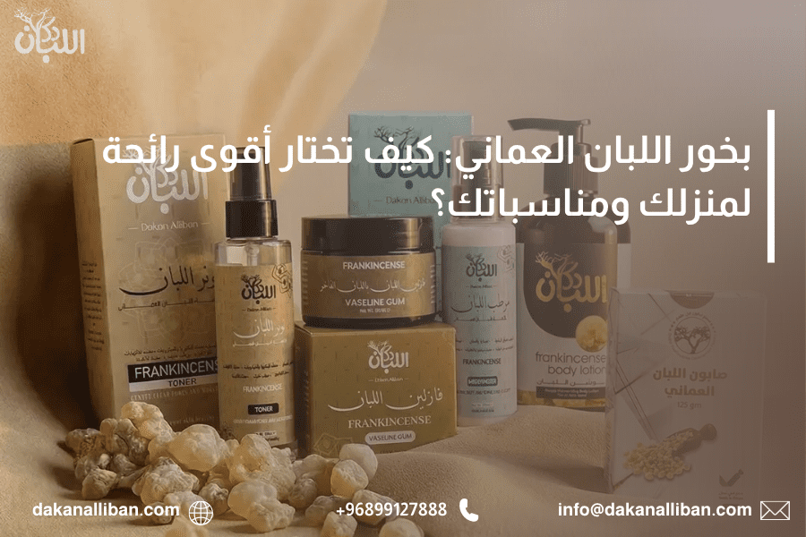 بخور اللبان العماني: كيف تختار أقوى رائحة لمنزلك ومناسباتك؟