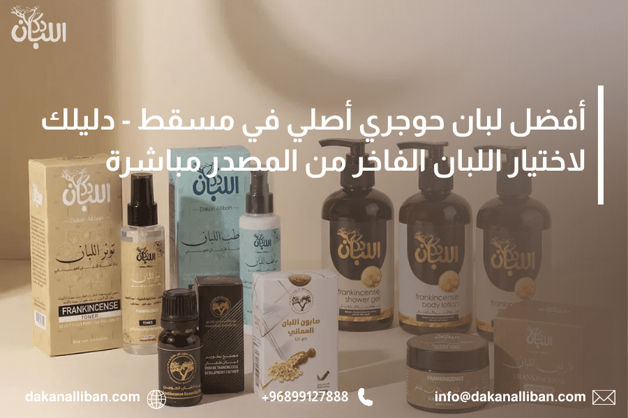 أفضل لبان حوجري أصلي في مسقط