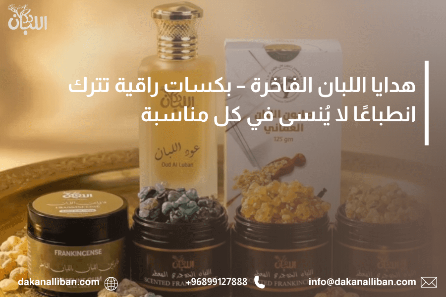 هدايا اللبان الفاخرة – بكسات راقية تترك انطباعًا لا يُنسى في كل مناسبة