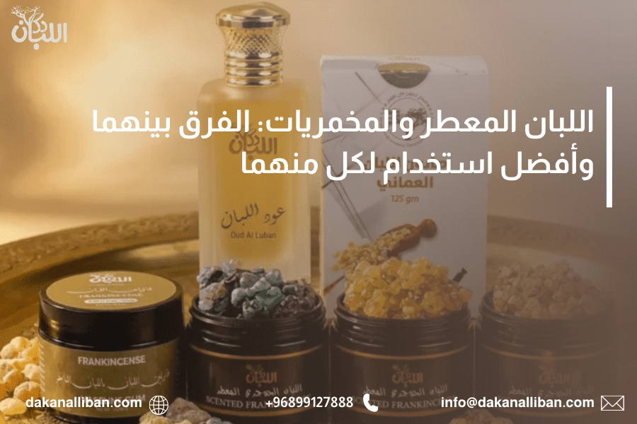اللبان المعطر والمخمريات: الفرق بينهما وأفضل استخدام لكل منهما