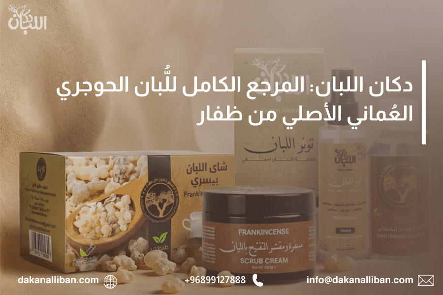 دكان اللبان: المرجع الكامل للُّبان الحوجري العُماني الأصلي من ظفار