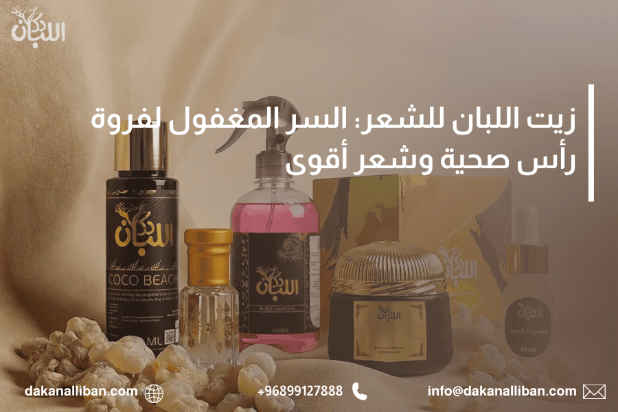 زيت اللبان للشعر: السر المغفول لفروة رأس صحية وشعر أقوى