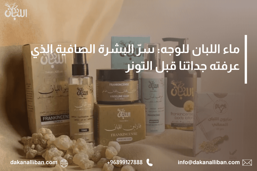 ماء اللبان للوجه: سرّ البشرة الصافية الذي عرفته جداتنا قبل التونر