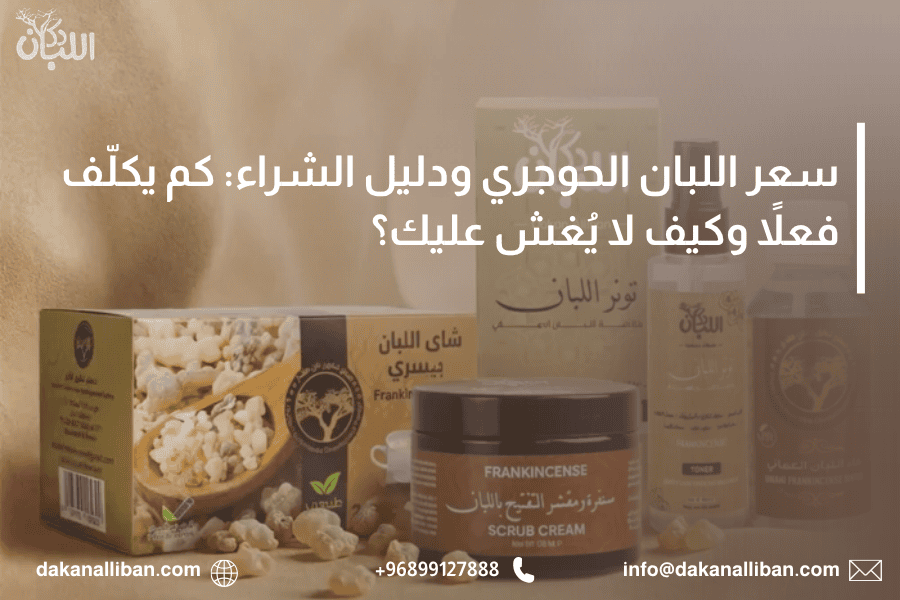 سعر اللبان الحوجري ودليل الشراء: كم يكلّف فعلاً وكيف لا يُغش عليك؟