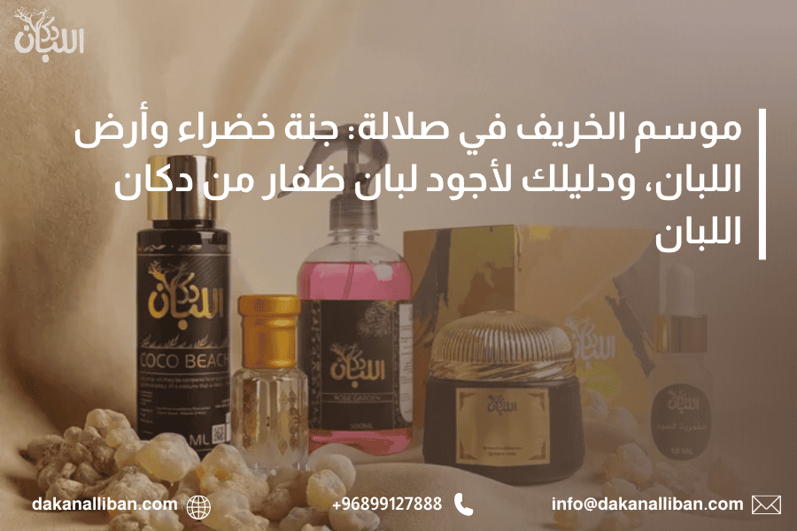 موسم الخريف في صلالة: جنة خضراء وأرض اللبان، ودليلك لأجود لبان ظفار من دكان اللبان
