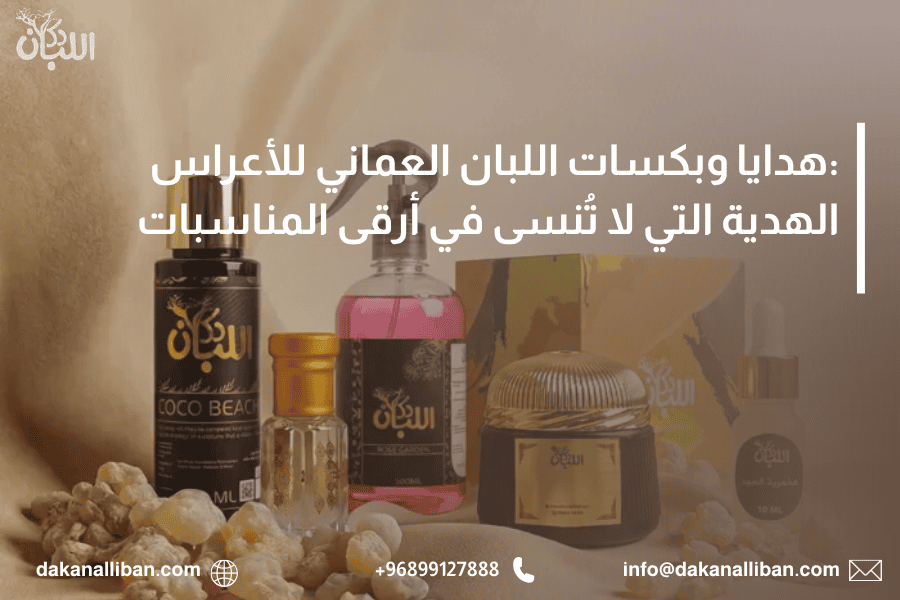 هدايا وبكسات اللبان العماني للأعراس: الهدية التي لا تُنسى في أرقى المناسبات