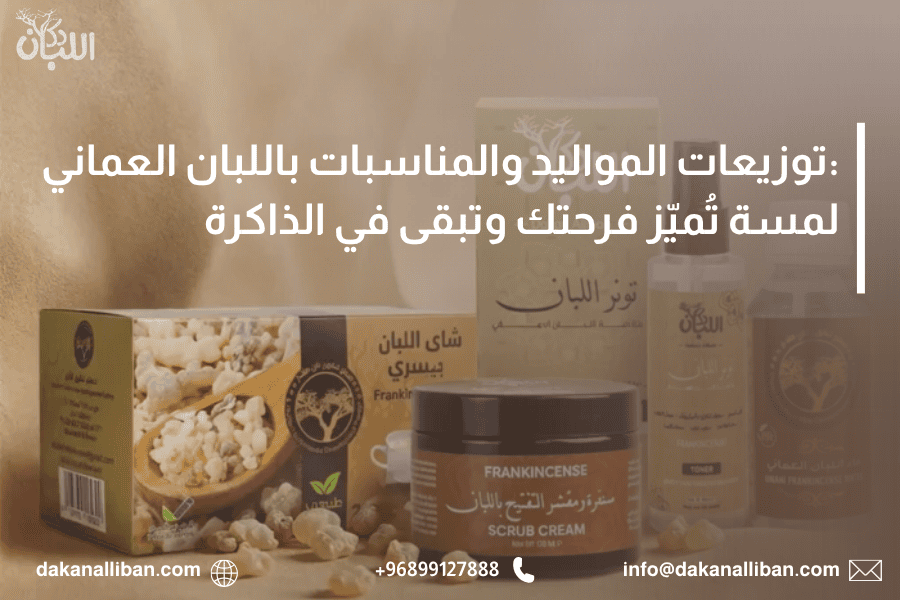 توزيعات المواليد والمناسبات باللبان العماني: لمسة تُميّز فرحتك وتبقى في الذاكرة