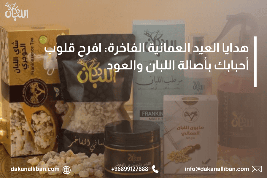 هدايا العيد العمانية الفاخرة: افرح قلوب أحبابك بأصالة اللبان والعود