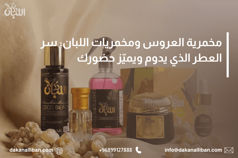 مخمرية العروس ومخمريات اللبان: سر العطر الذي يدوم ويميّز حضورك