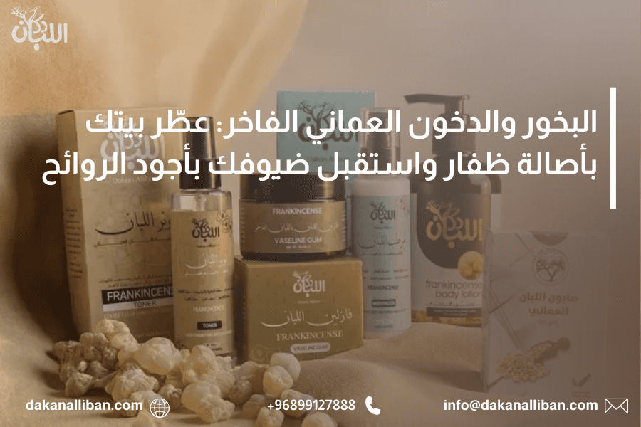 البخور والدخون العماني الفاخر: عطّر بيتك بأصالة ظفار واستقبل ضيوفك بأجود الروائح