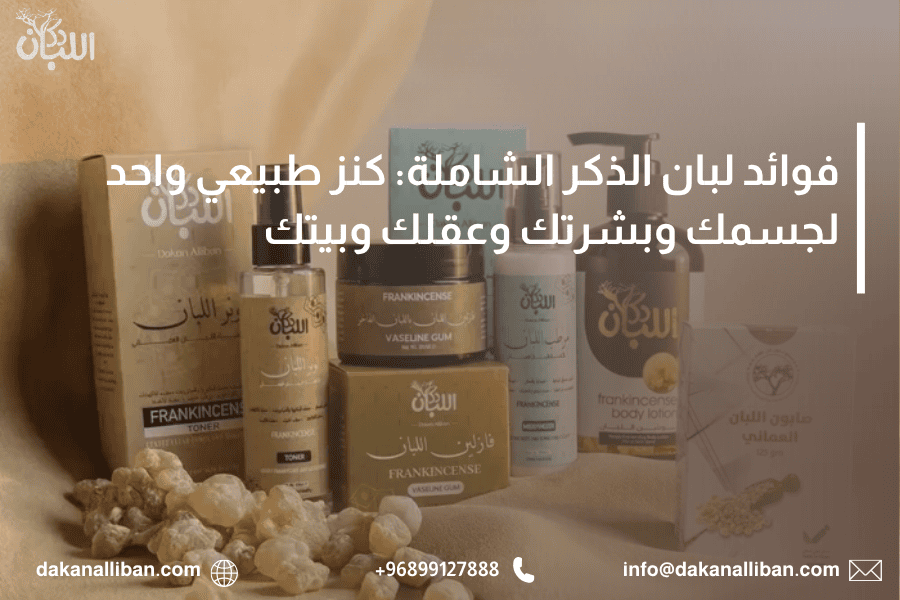 فوائد لبان الذكر الشاملة: كنز طبيعي واحد لجسمك وبشرتك وعقلك وبيتك
