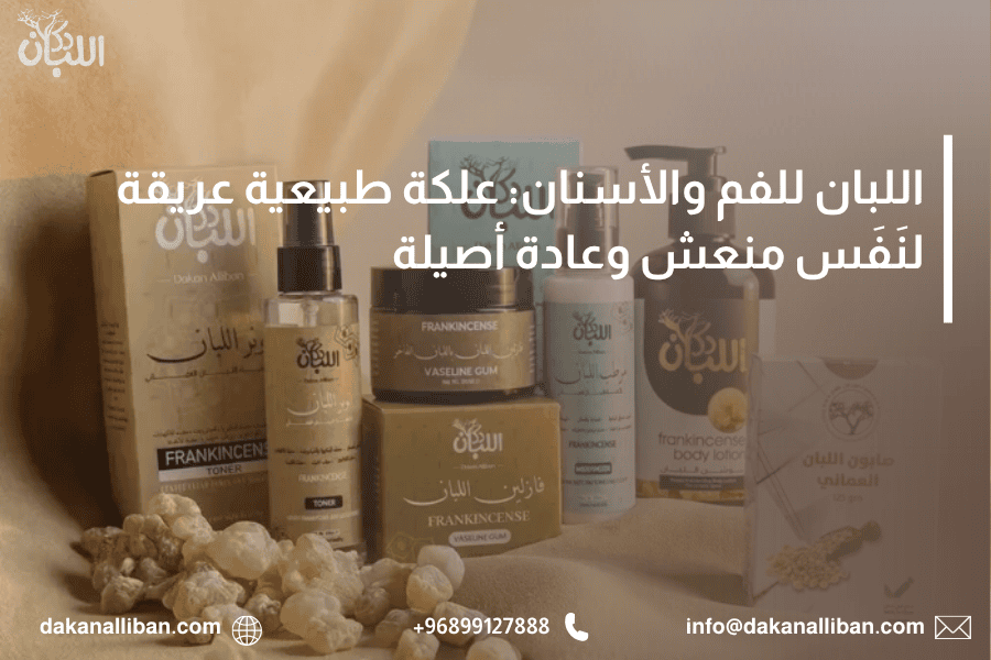 اللبان للفم والأسنان: علكة طبيعية عريقة لنَفَس منعش وعادة أصيلة